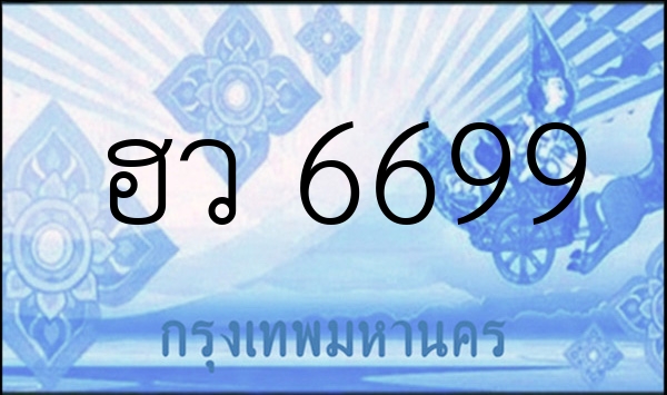 ฮว 6699